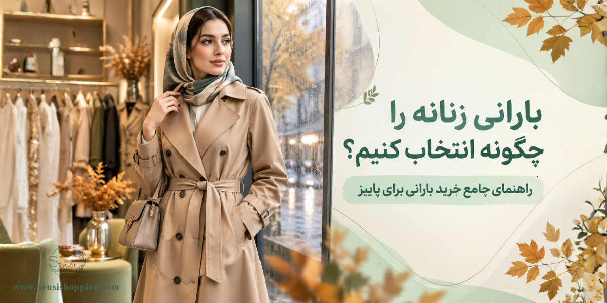 بارانی زنانه را چگونه انتخاب کنیم؟ راهنمای خرید بارانی برای پاییز